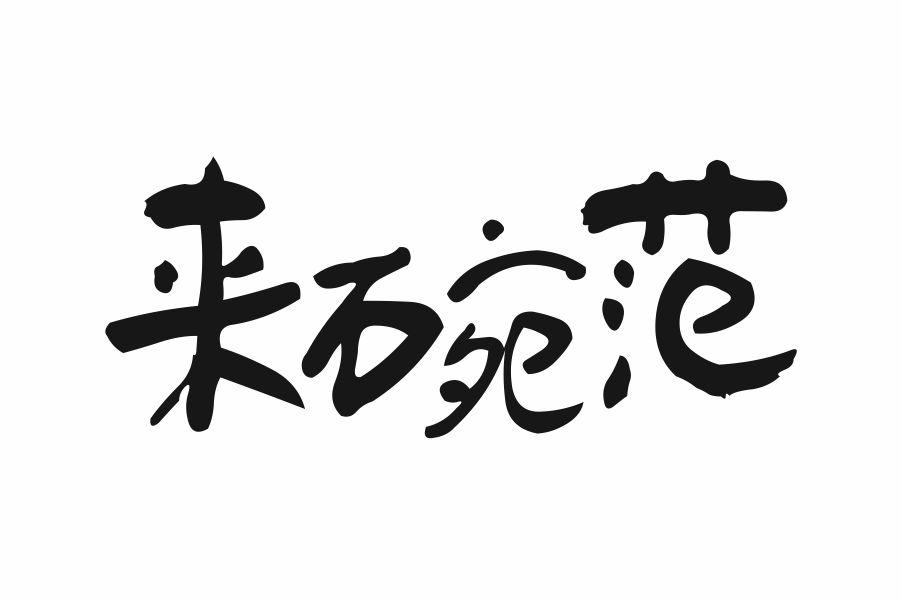 来碗范