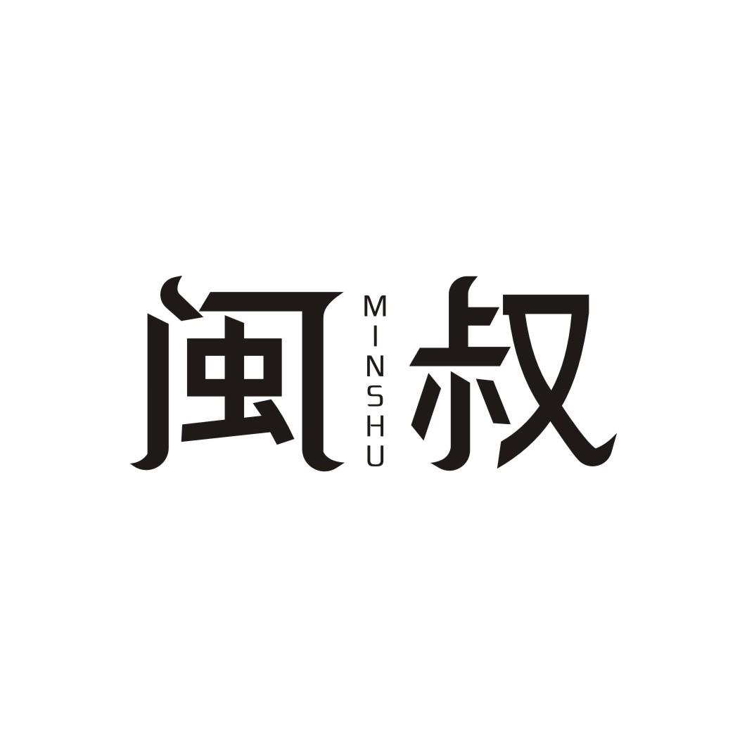 闽叔