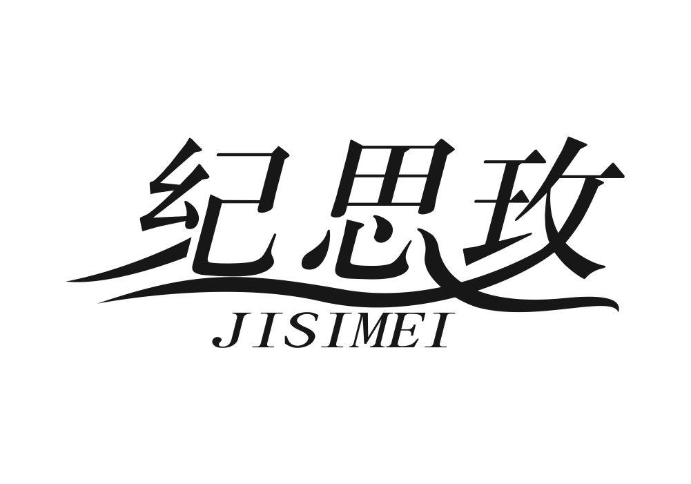 纪思玫