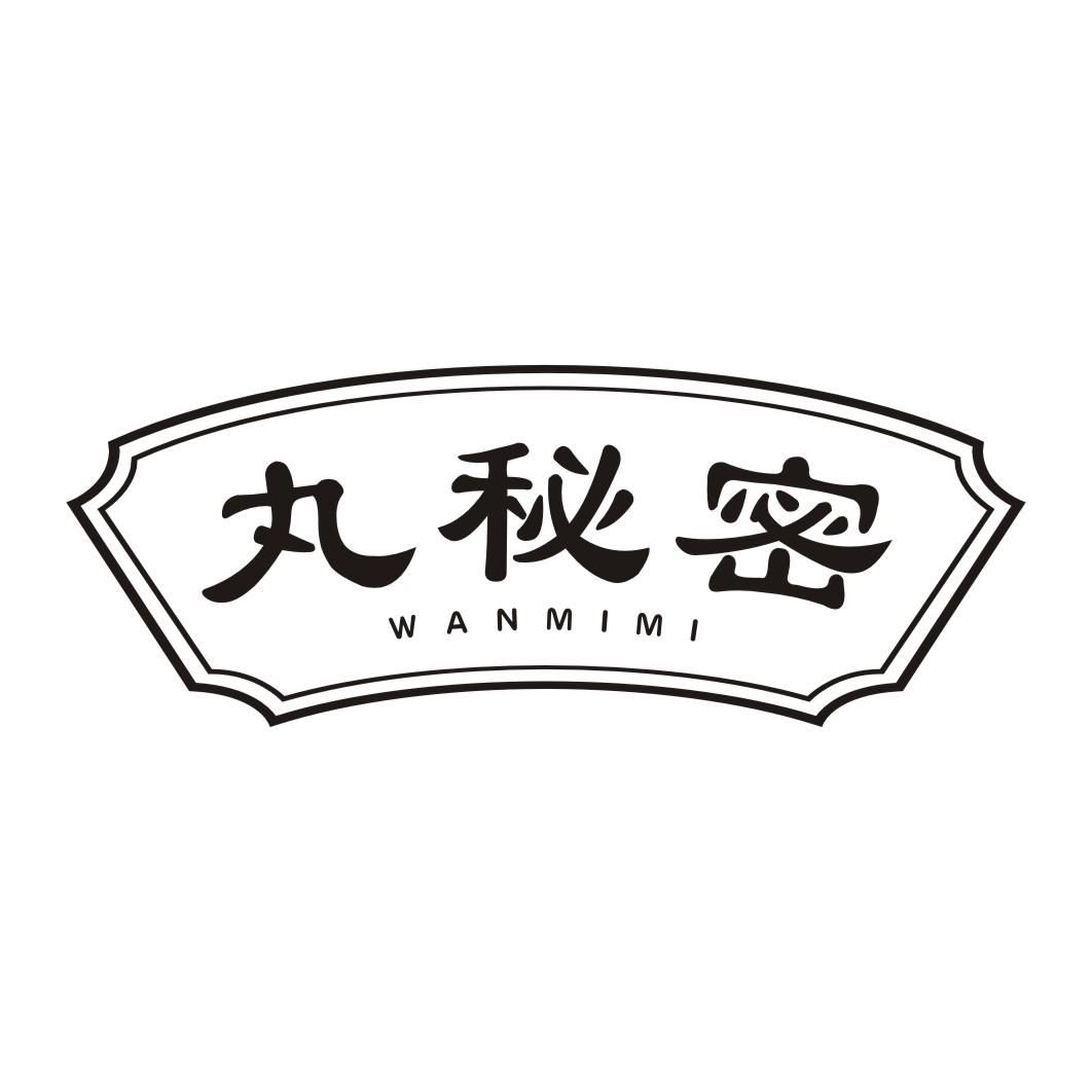 丸秘密