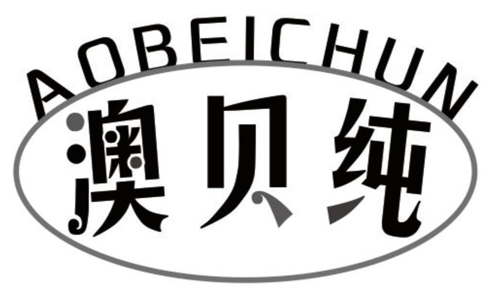 澳贝纯