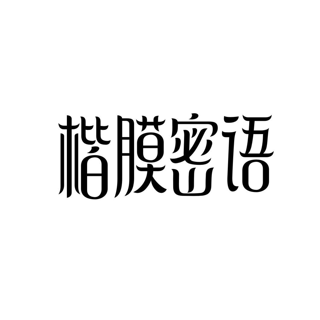 楷膜密语