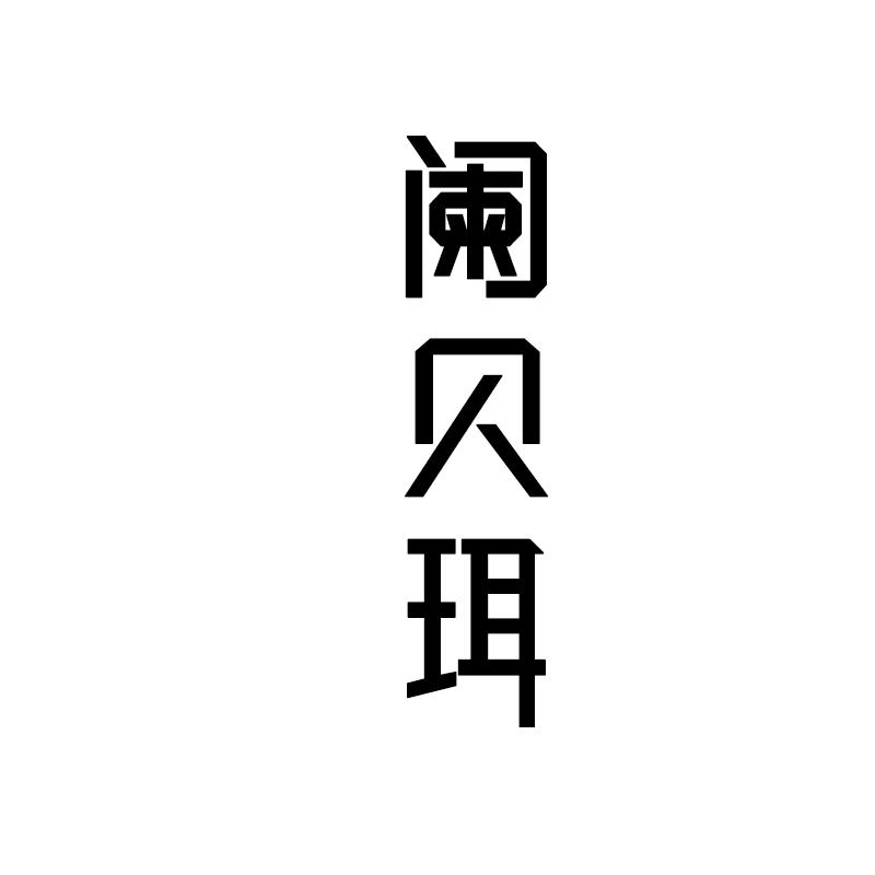 阑贝珥