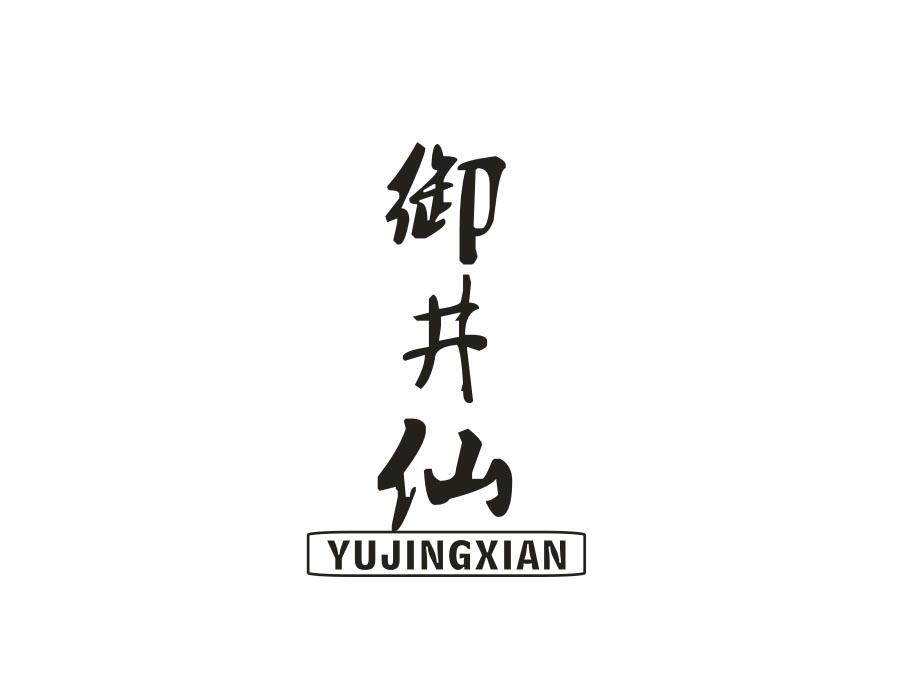御井仙