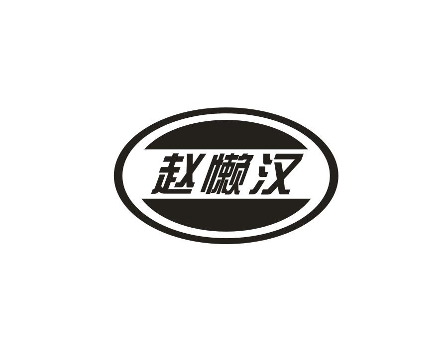 赵懒汉