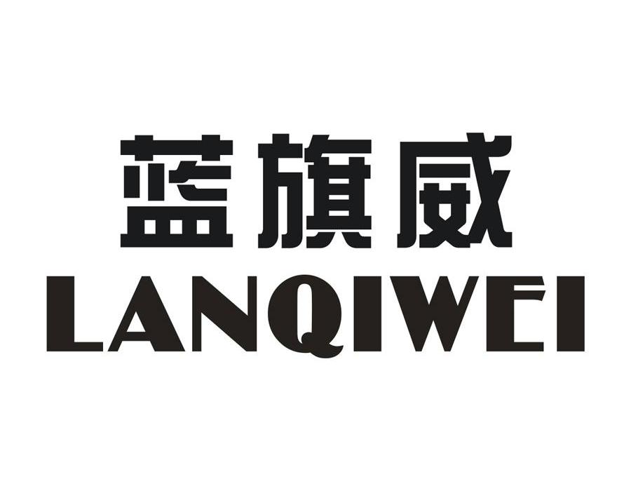 蓝旗威