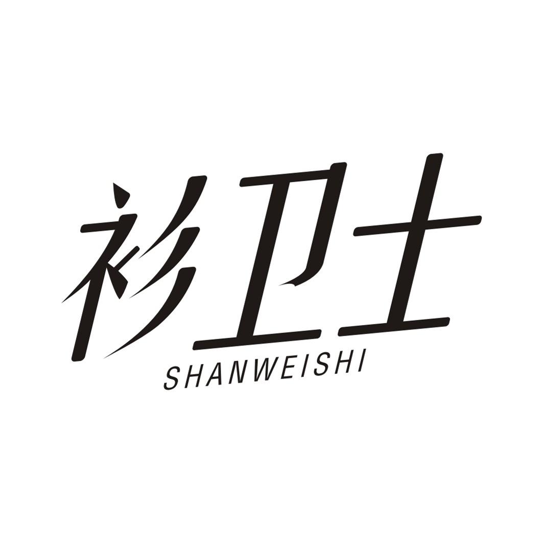 衫卫士