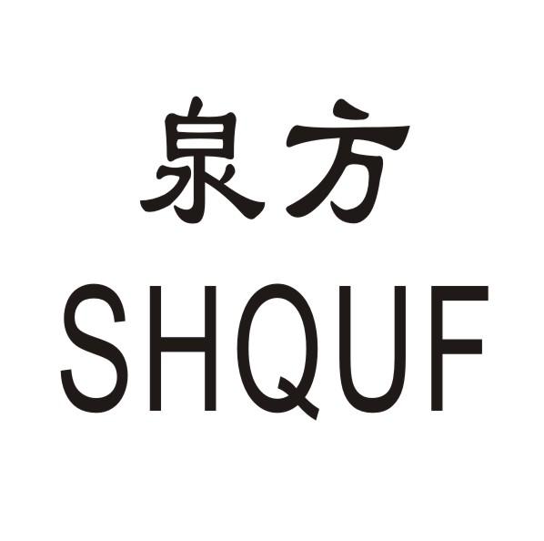 泉方  SHQUF