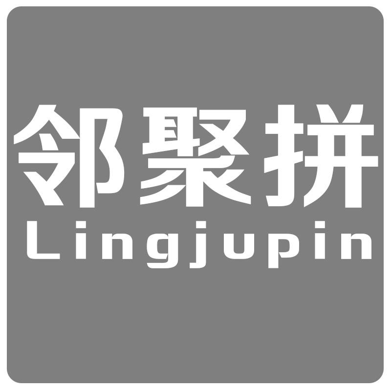 邻聚拼 LINGJUPIN