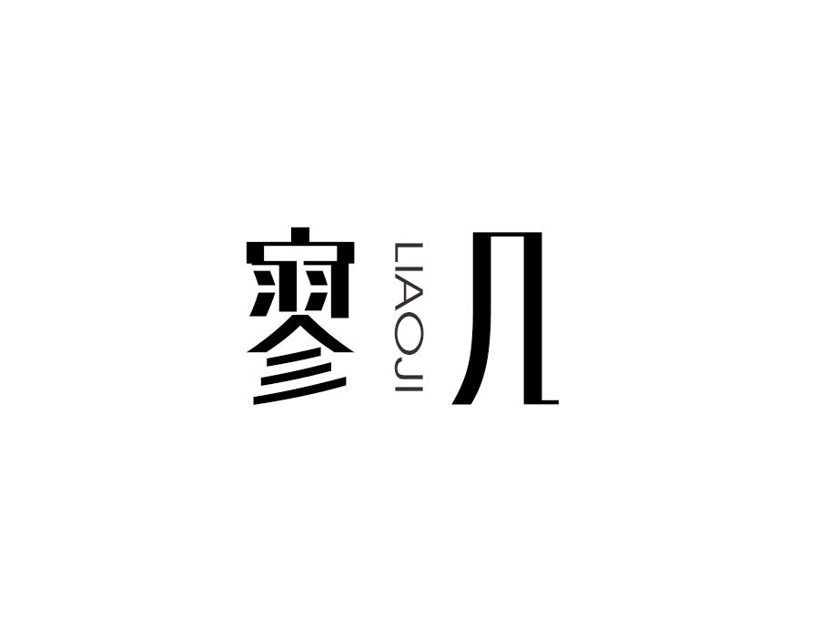 寥几