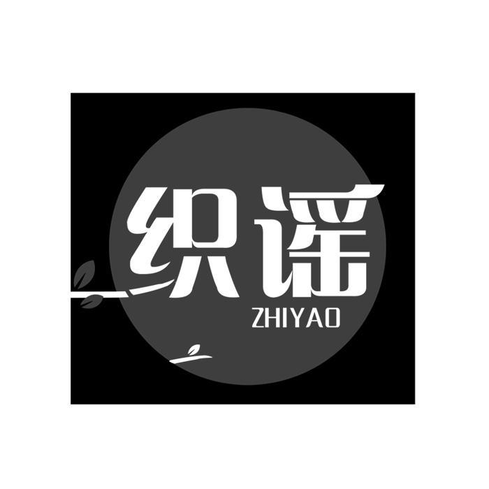 织谣