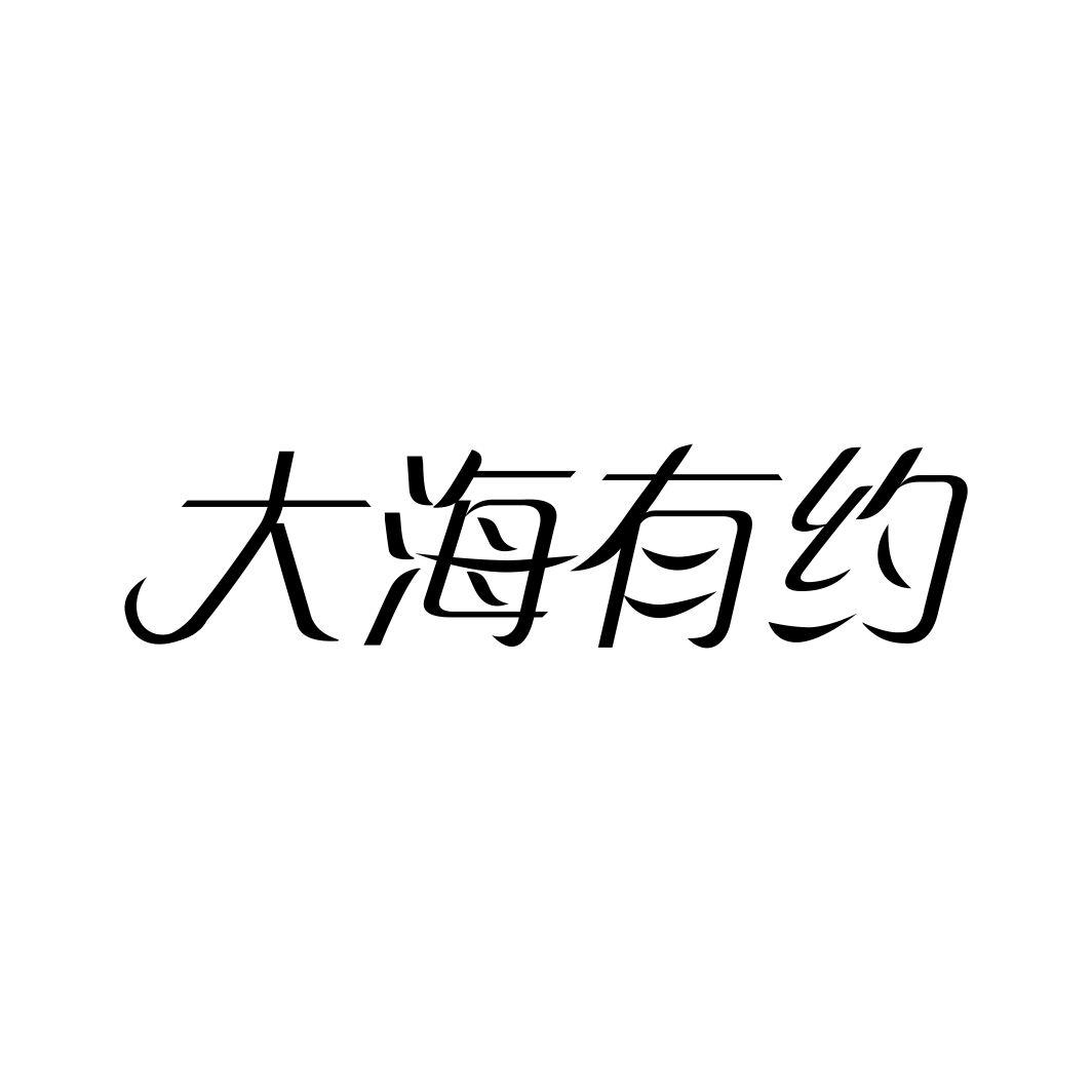 大海有约
