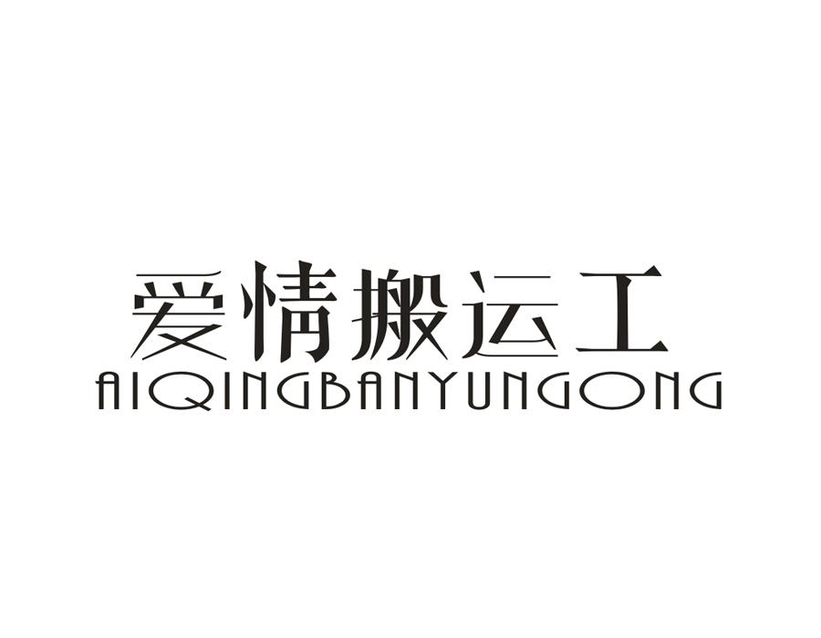 爱情搬运工