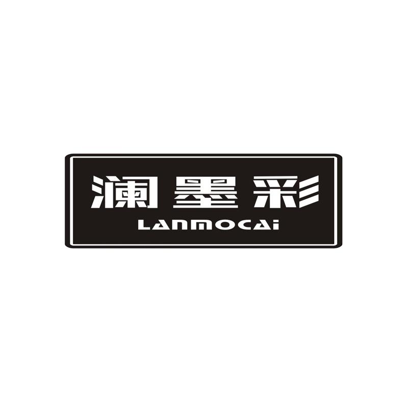 澜墨彩
