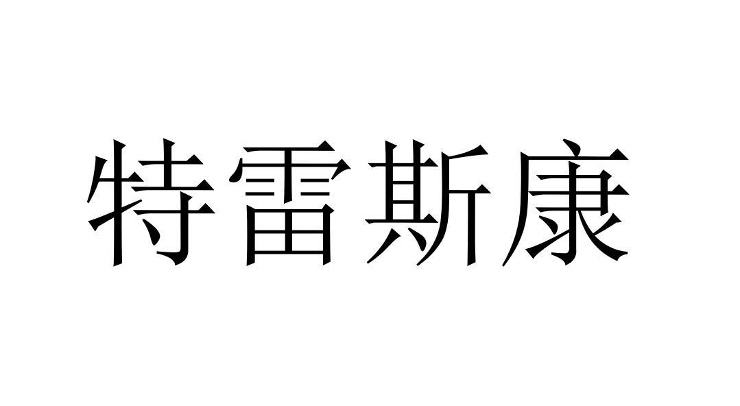 特雷斯康