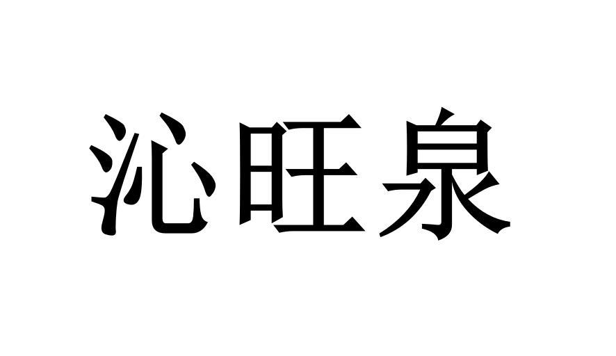 沁旺泉