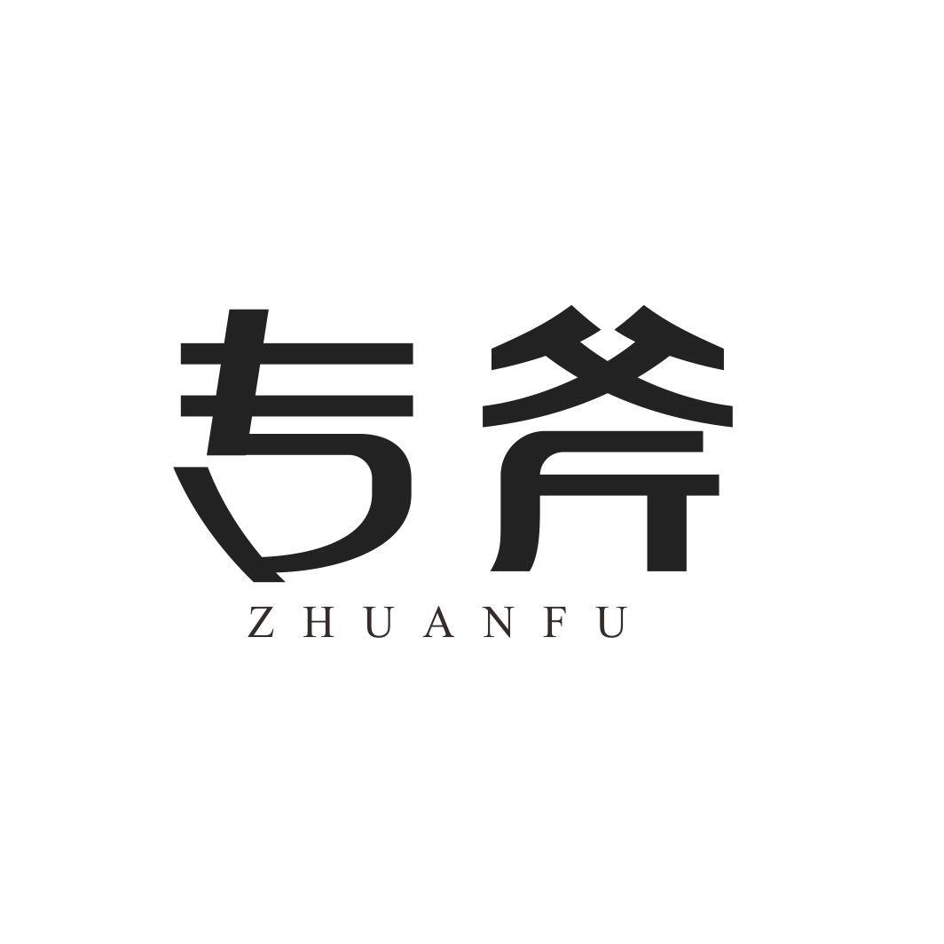 专斧
