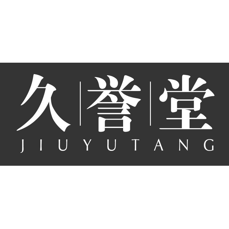 久誉堂