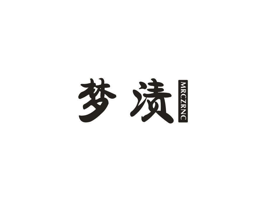 梦渍 MRCZRNC