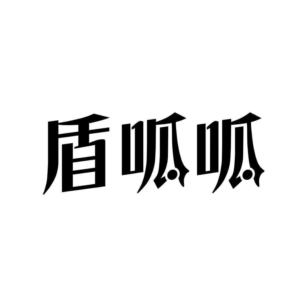 盾呱呱