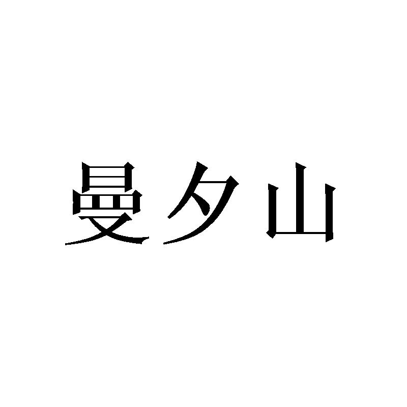 曼夕山