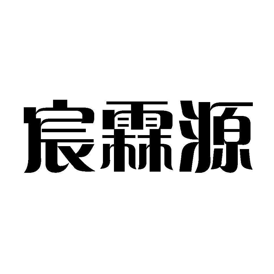 宸霖源