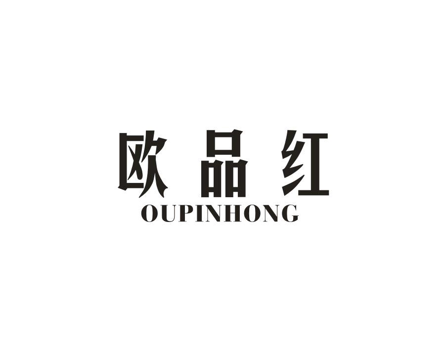 欧品红