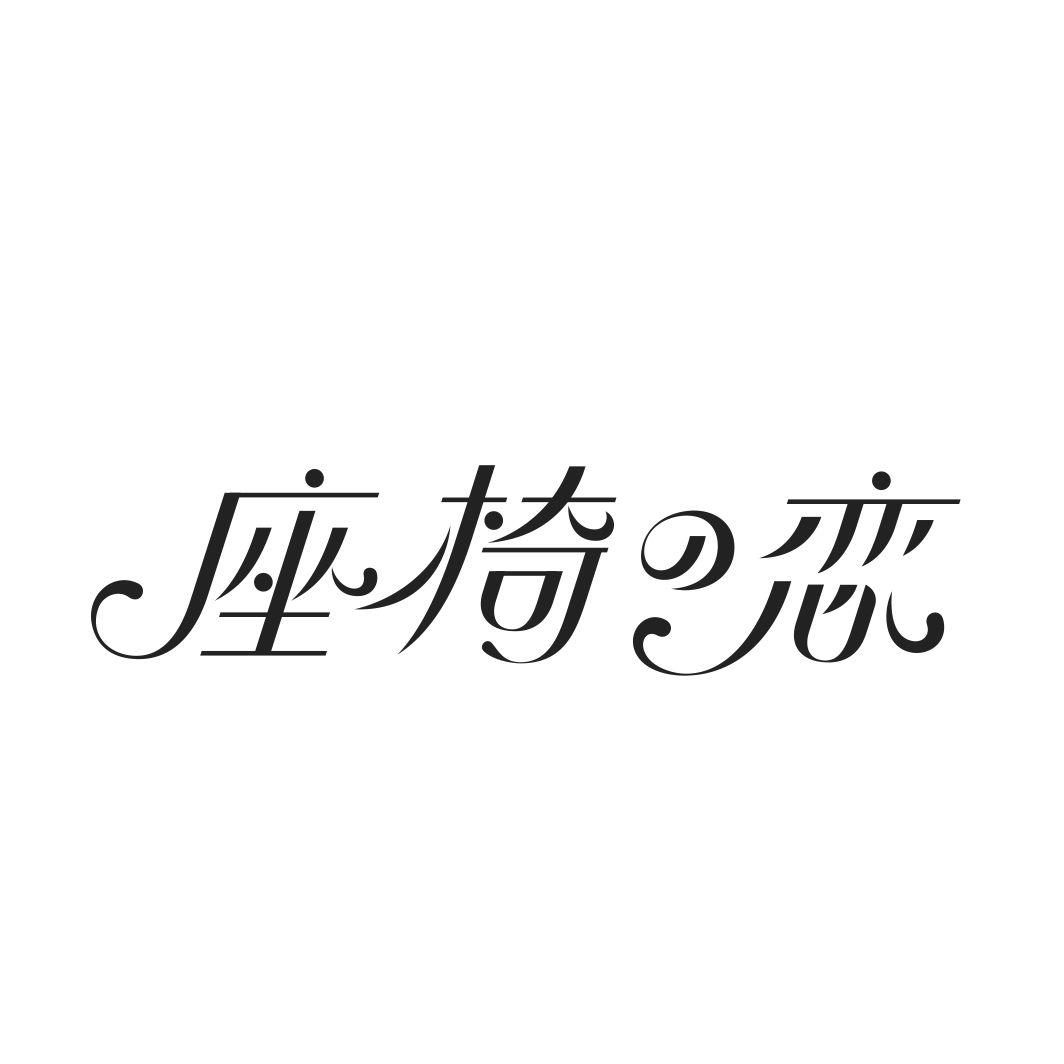 座椅恋