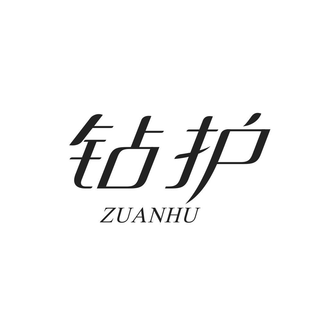 钻护