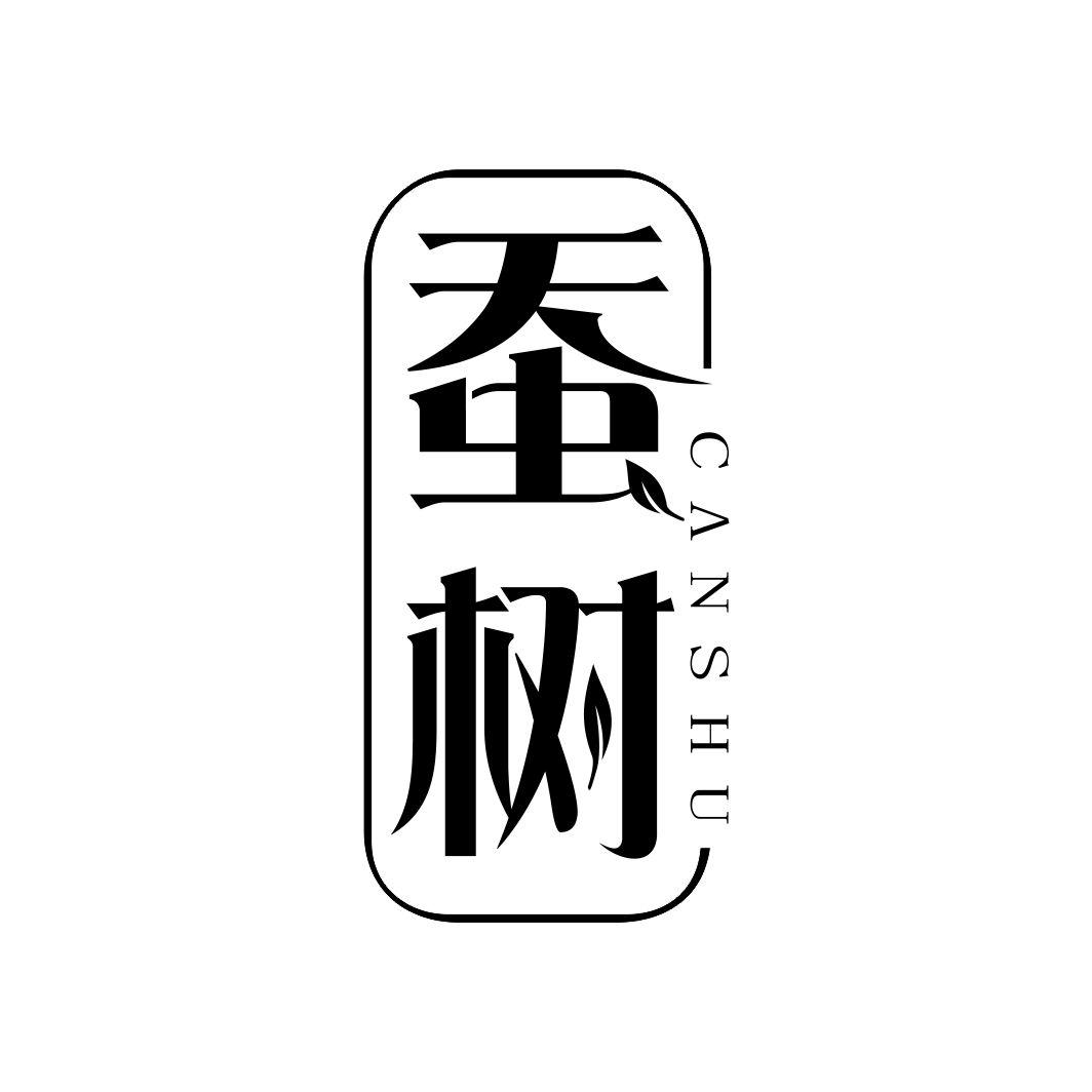 蚕树