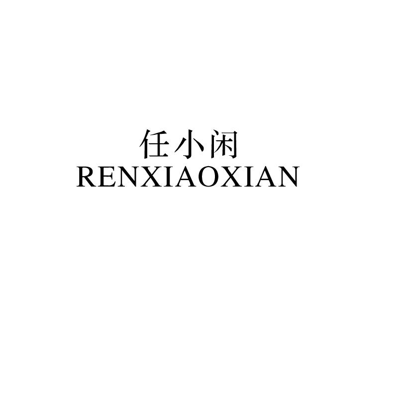 任小闲