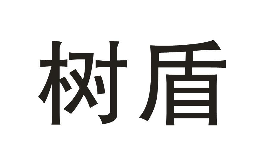 树盾