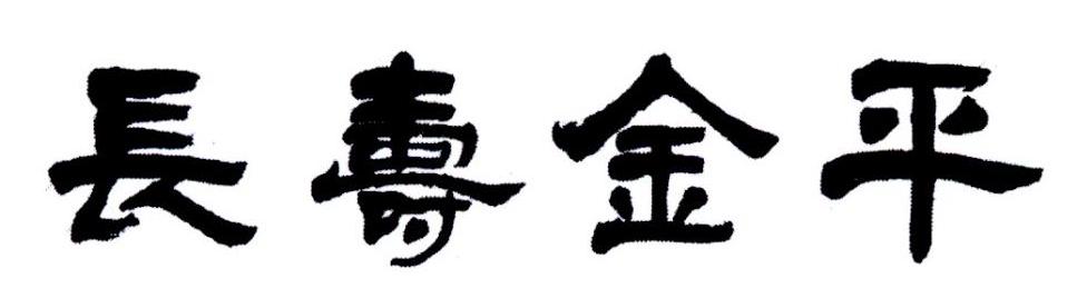 长寿金平