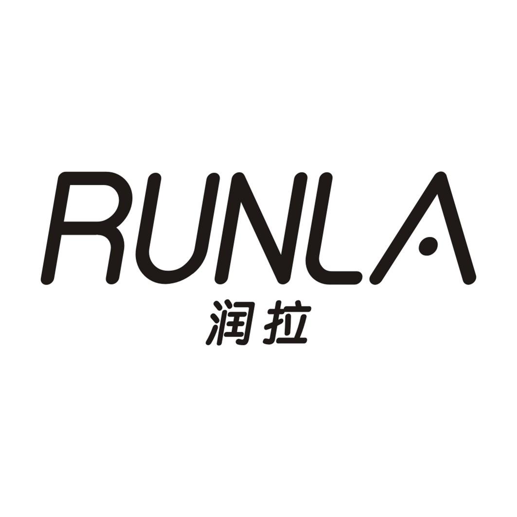 润拉