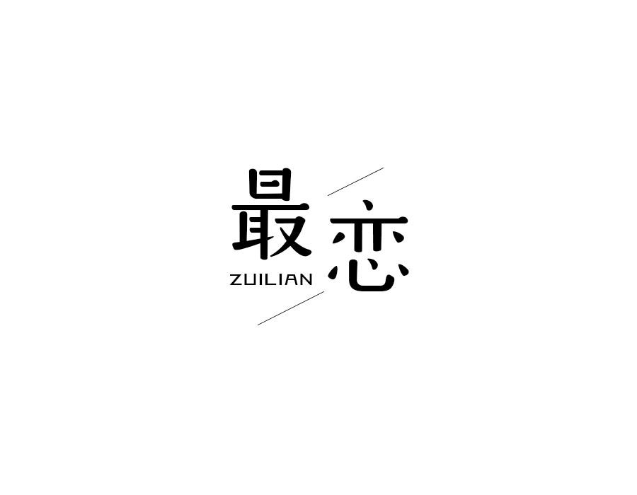 最恋
