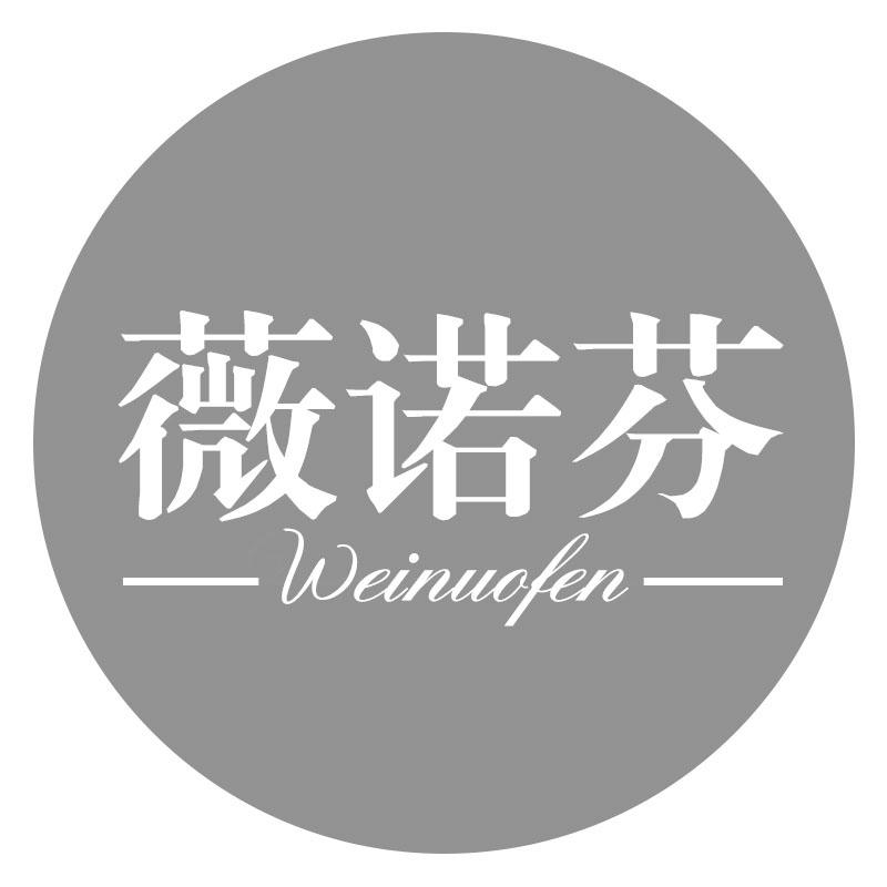 薇诺芬