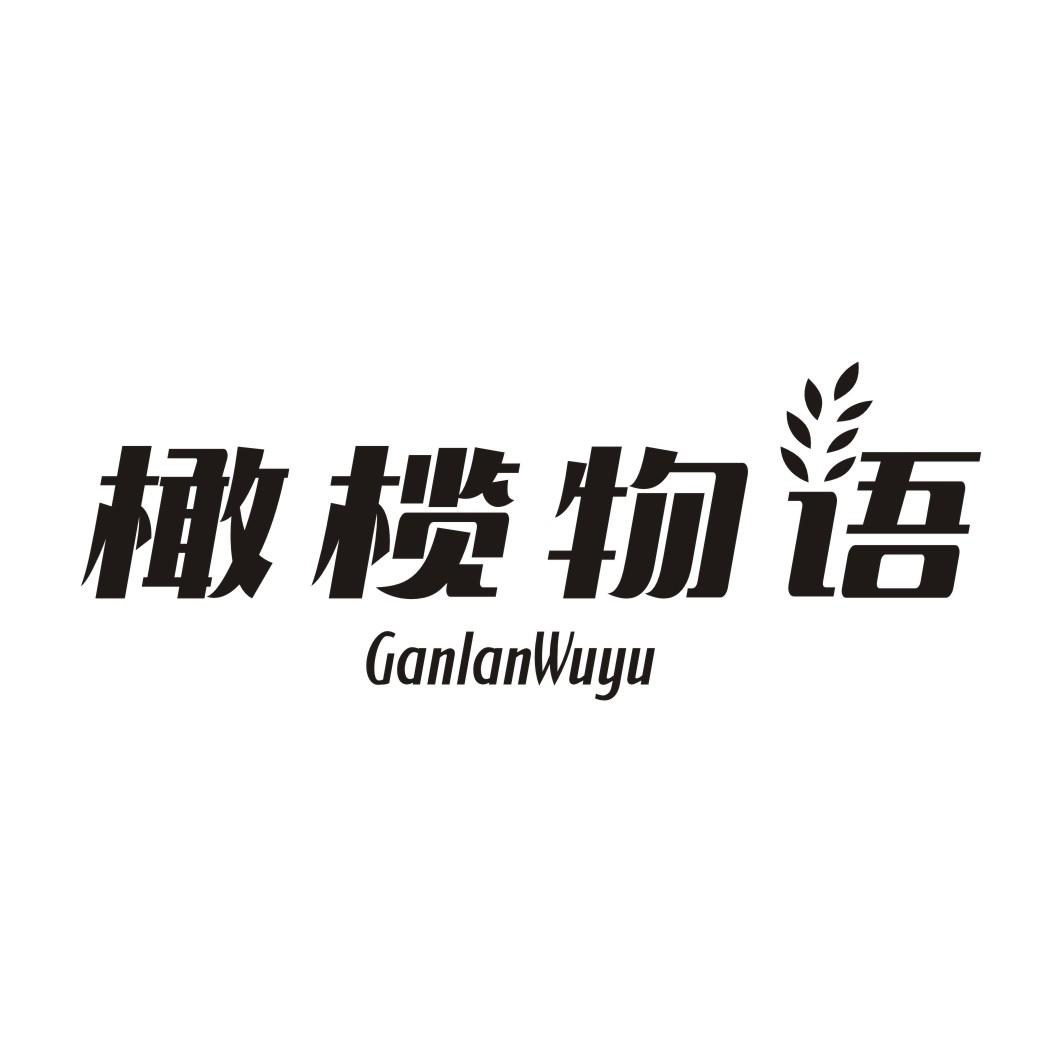 橄榄物语