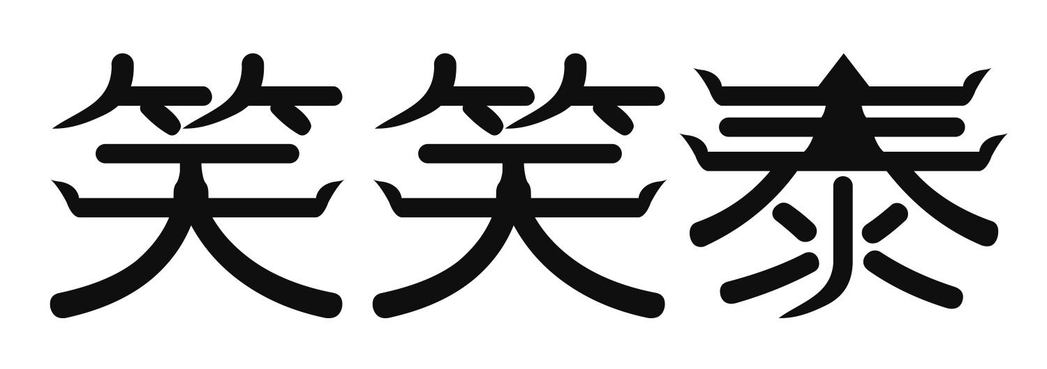 笑笑泰