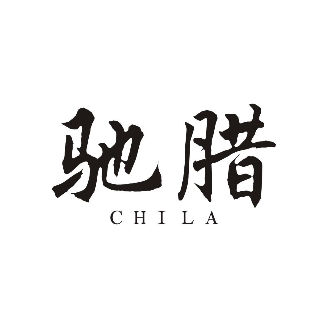 驰腊
