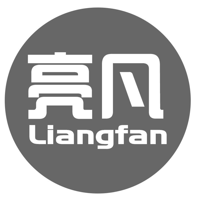 亮凡