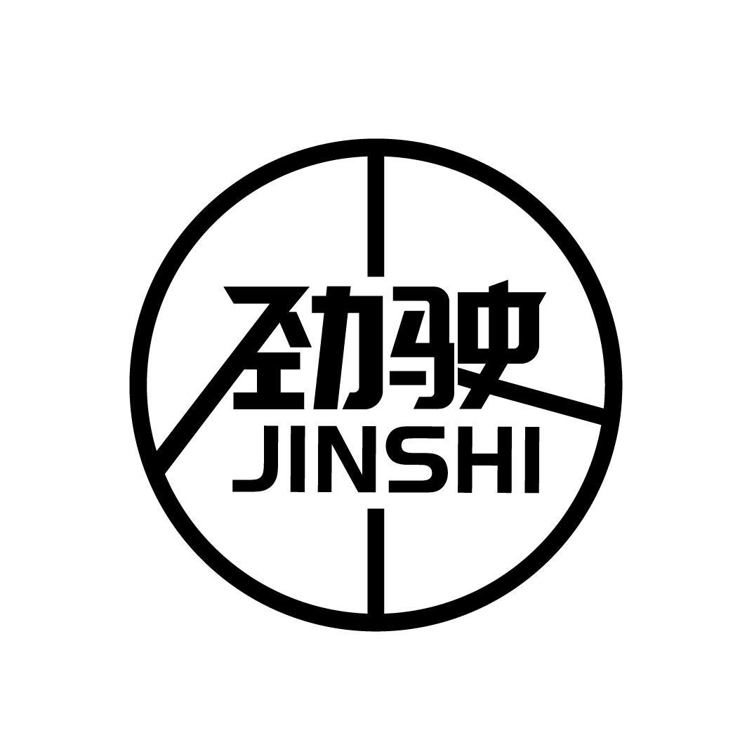 劲驶