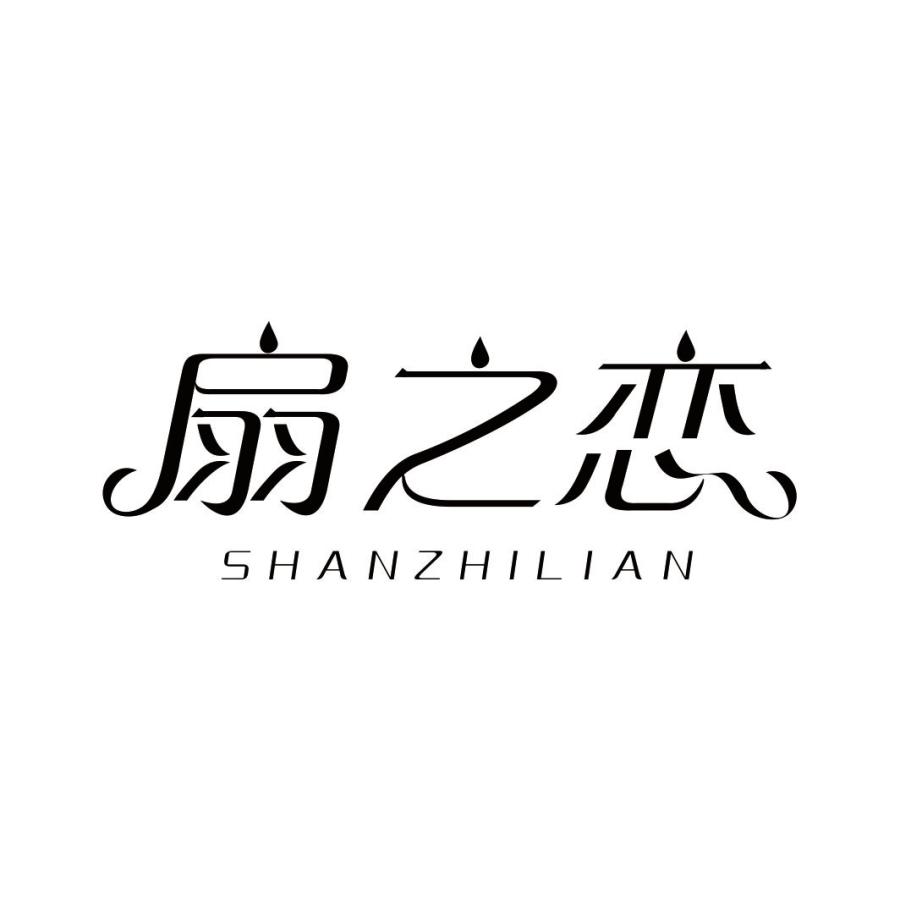 扇之恋