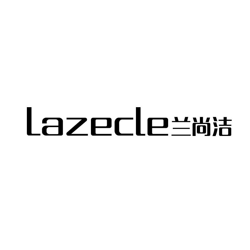 LAZECLE 兰尚洁