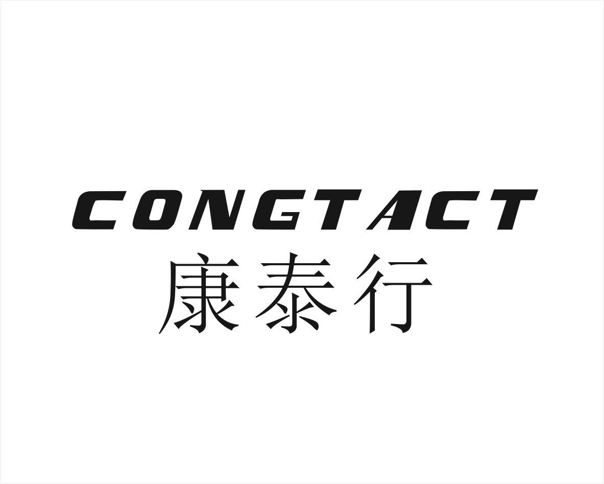 康泰行 CONGTACT