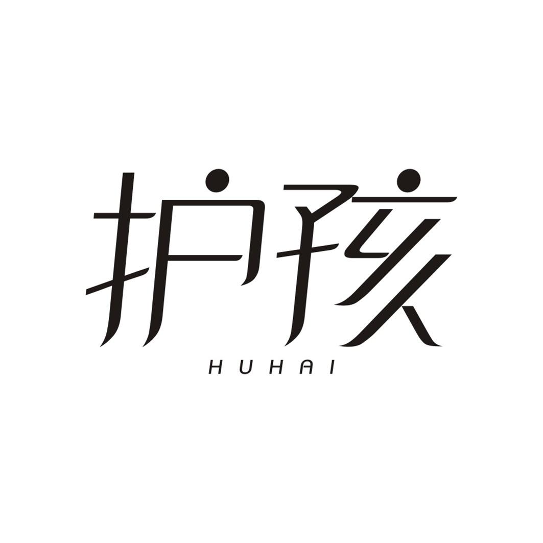 护孩