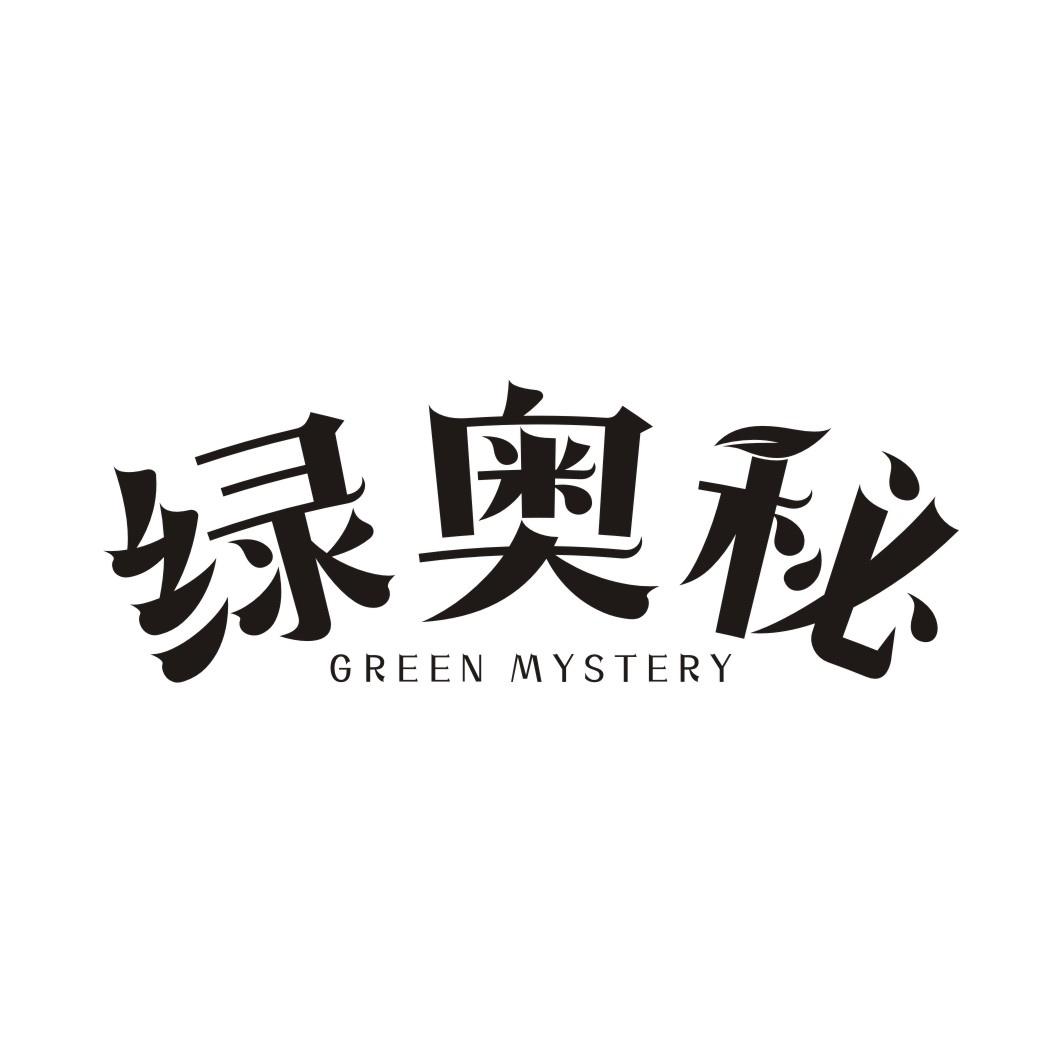 绿奥秘 GREEN MYSTERY
