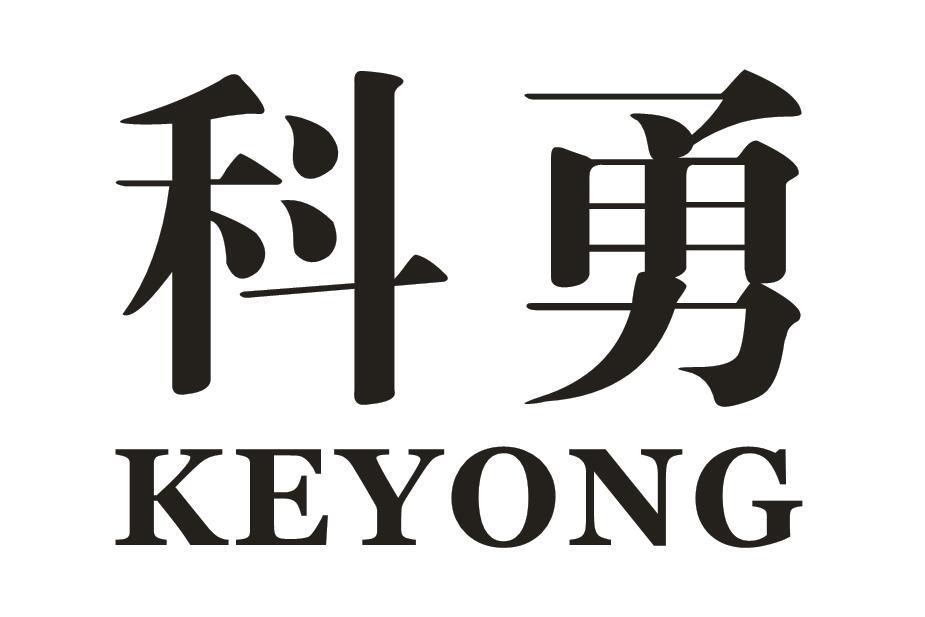 科勇