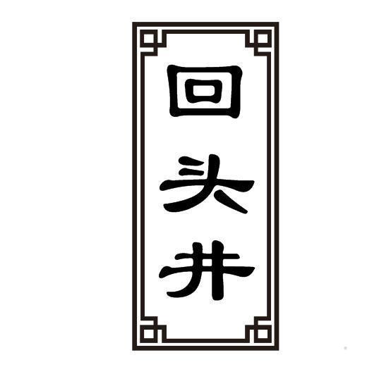 回头井