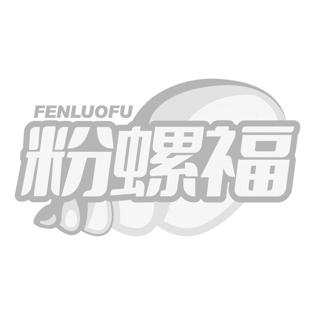 粉螺福