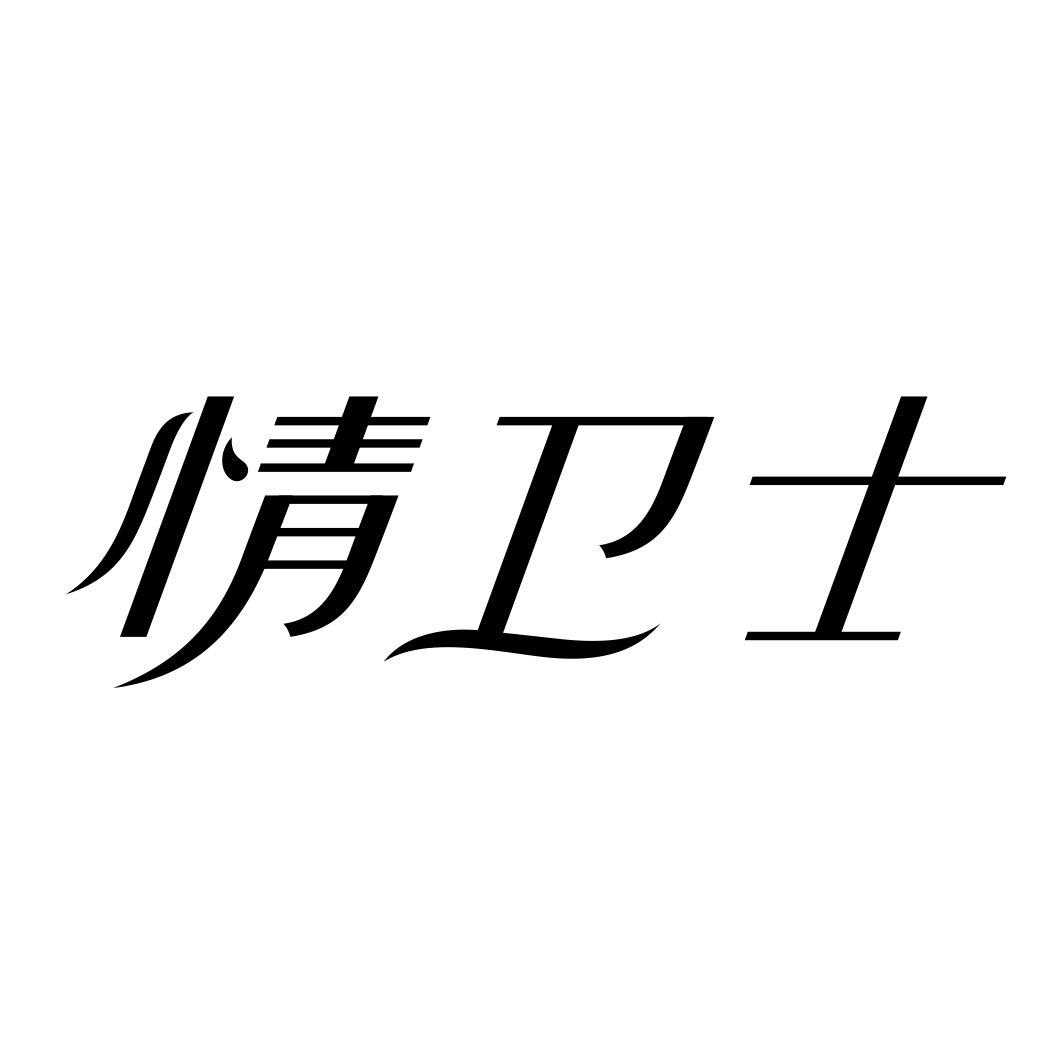 情卫士